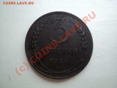 3 копейки 1924г до 8.10.10 17.00 МСК - DSC01024.JPG