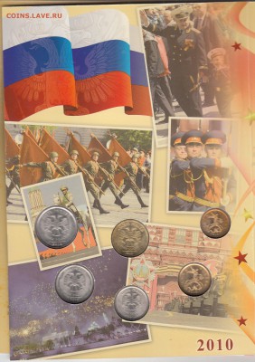 Официальный набор 65 лет Победы 2010 спмд до 22.01.16 - 53 (3)
