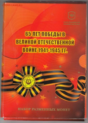 Официальный набор 65 лет Победы 2010 спмд до 22.01.16 - 53 (1)