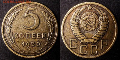 5 копеек 1950 до 17 января - 5-50