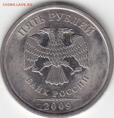5 руб.2009 г.СПМД шт.В и Е (редк.)23.01.16. в 22.00 Мск - IMG_0009