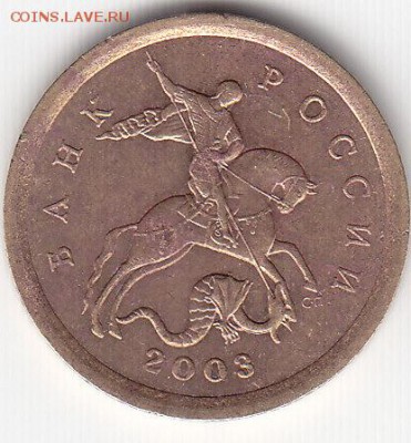 10 коп.2003 г.СП шт.2.1 А.С. (редк.)23.01.16. в 22.00 Мск - IMG_0005