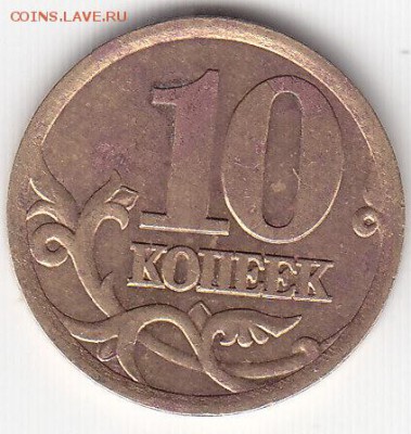 10 коп.2003 г.СП шт.2.1 А.С. (редк.)23.01.16. в 22.00 Мск - IMG_0006