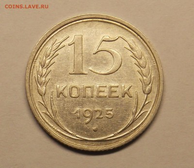 15 копеек 1925 разновидность. - разное 2014 001