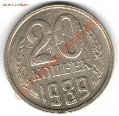 20 копеек 1989 двойной чекан - 20к1989_брак_реверс