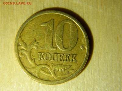 10 копеек 2001год спмд складки поперечные Оценка - DSCN4919.JPG