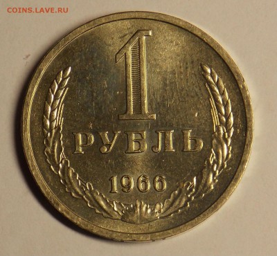 1 рубль 1966 до 23.01 - разное 2014 011