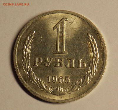 1 рубль 1965 до 23.01 - разное 2014 007