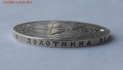 Рубль 1921 г. с дыркой - DSCN2717.JPG