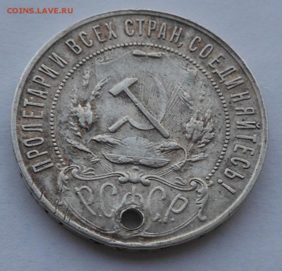 Рубль 1921 г. с дыркой - DSCN2713.JPG