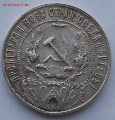 Рубль 1921 г. с дыркой - DSCN2711.JPG