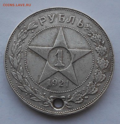 Рубль 1921 г. с дыркой - DSCN2709.JPG