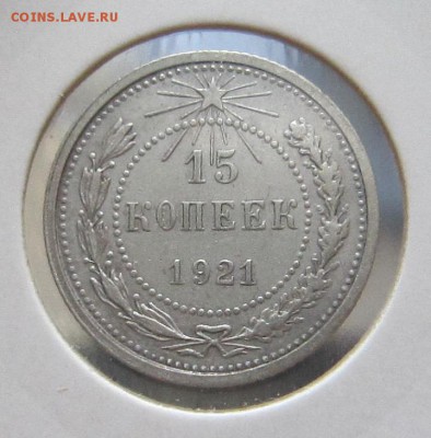 15 копеек 1921 + подарки 5к.46,5к.40 до 22.01 21.00 МСК - 000001