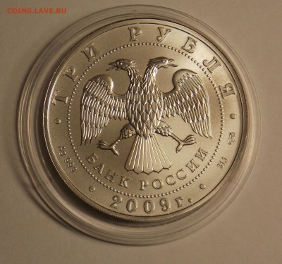 3 рубля 2009 Победоносец до 23.01 - разное 2014 006