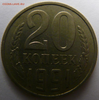 20 копеек 1991 года без обозначения монетного двора. - P1390226.JPG