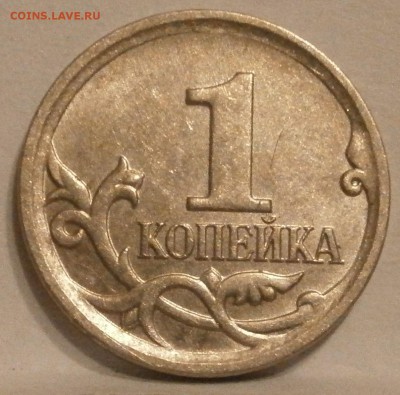 1копейка 2007м 5.11Б оч.редкая по А.С. до 22.01 - P1171576.JPG
