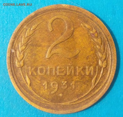 2 копейки 1931. Оценка - img066-22