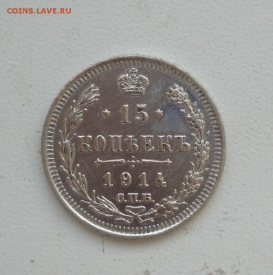 15 копеек 1914 - DSC_0325.JPG
