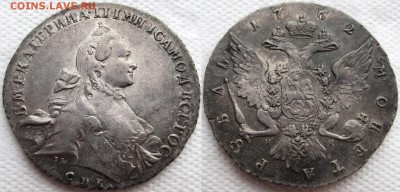 1 рубль 1762 года СПБ-НК, оценка состояния и стоимости. - 1762 1