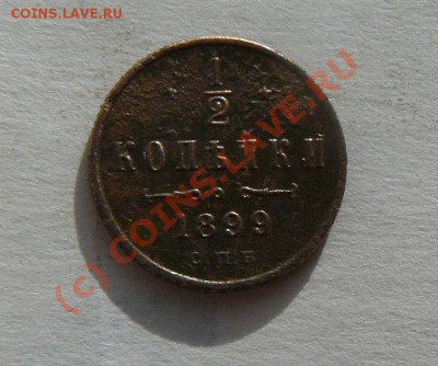 2копейки 1899г до 04.10.2010г 22-00 по Москве - пол-копейки 1899г