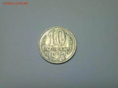 10 копеек 1972 - CAM00046