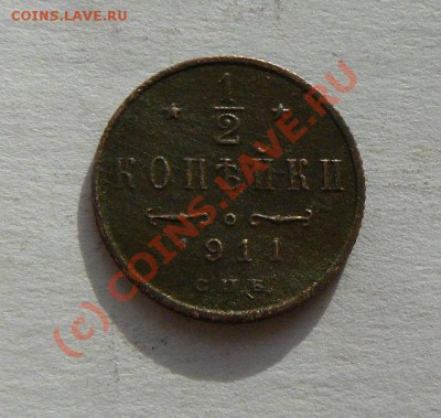 2копейки 1911г до 04.10.2010г 22-00 по Москве - пол-копейки 1911г СПБ