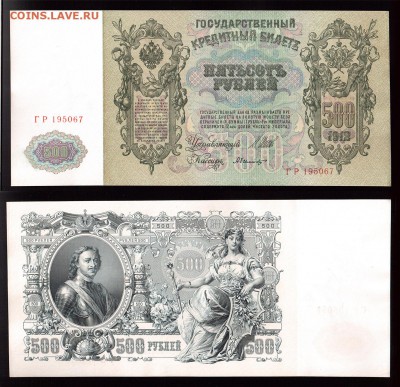 100 рублей 1910 и 500 рублей 1912 AU-UNC - 500 рублей 1912