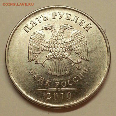 5 рублей 2010 ММД. Штемпель? - № 596 А