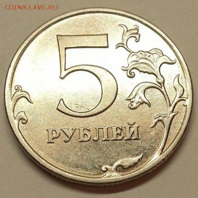 5 рублей 2010 ММД. Штемпель? - № 596 Р
