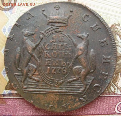 Сибирь 10 копеек 1778 г, КМ. До 23.01.16 в 22:00 (МСК) - 16-2.JPG