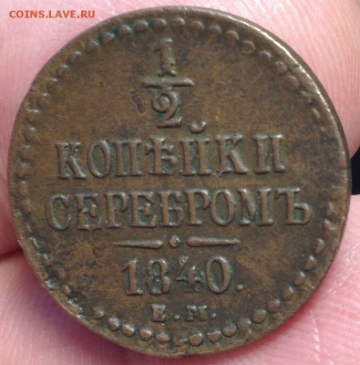 2 копейки серебром 1840 ЕМ  до 19.01.-22.00 - IMG_1100.JPG