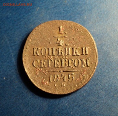 4коп.серебром 1845г.СМ. До 23.01.16г. 22-00Мск - DSC04634.JPG