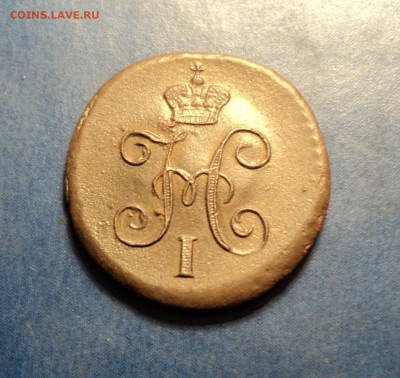 4коп.серебром 1845г.СМ. До 23.01.16г. 22-00Мск - DSC04638.JPG