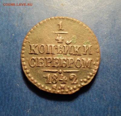 4коп.серебром 1842г.СМ. До 23.01.16г. 22-00Мск - DSC04640.JPG