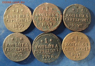1коп.серебром 1840,41,42,43,44,46г.СМ. До23.01.16г. 22-00Мск - DSC04621.JPG