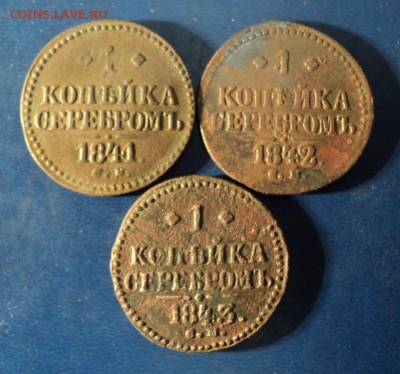 1коп.серебром 1841,42,43г.СМ. До 23.01.16г. 22-00Мск - DSC04628.JPG