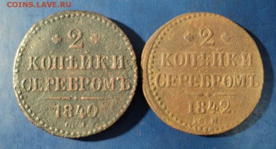 2коп.серебромо 1840,42г.СМ. До 23.01.16г. 22-00Мск - DSC04906.JPG