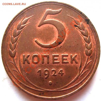 5 Копеек 1924 года-UNC-Красная Медь - 1924-4