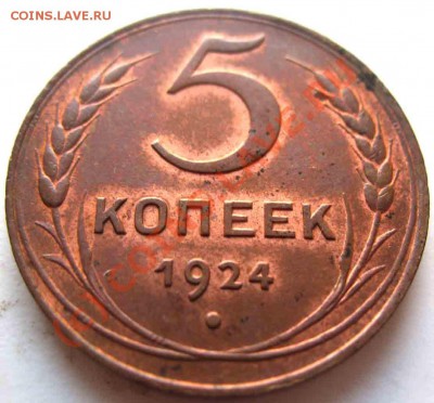 5 Копеек 1924 года-UNC-Красная Медь - 1924-3