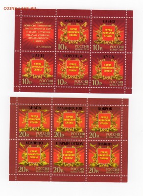Марки. Россия. Города Воинской славы 2 малых листа MNH. - img024
