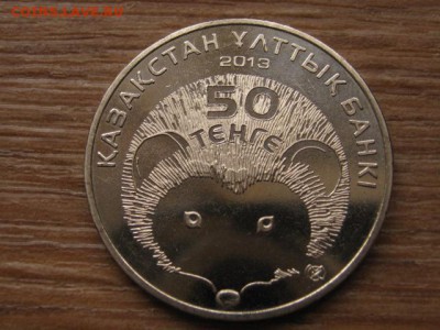 Казахстан 50 тенге 2013 Ёж до 20.01.16 в 21.00 М - IMG_5873.JPG