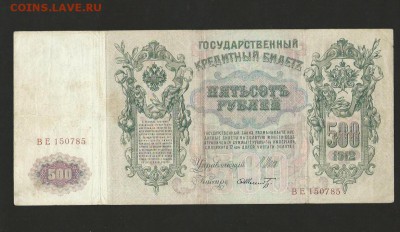 500 рублей 1912 года. до 20.01.16 г. - 53