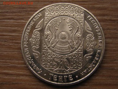 Казахстан 50 тенге 2008 Кыз Куу до 20.01.16 в 21.00 М - IMG_5875.JPG