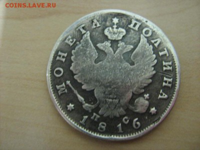 помощь в определении полтина 1816 - IMG_2860.JPG