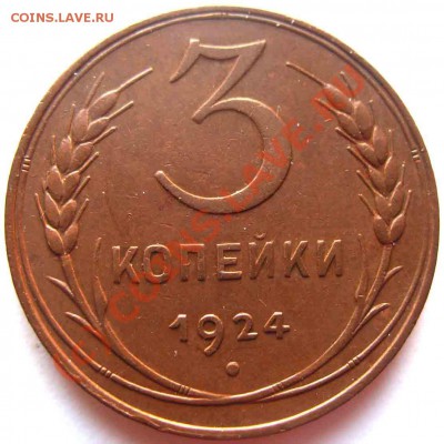 3 Копейки 1924 года-UNC - 3-1924-4
