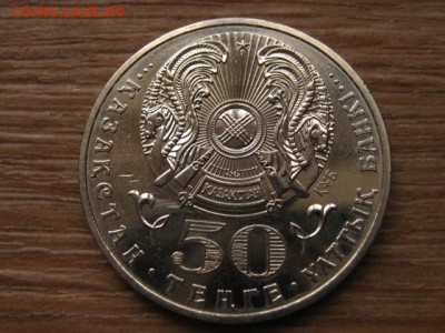 Казахстан 50 тенге 2009 Дикобраз до 20.01.16 в 21.00 М - IMG_5879.JPG