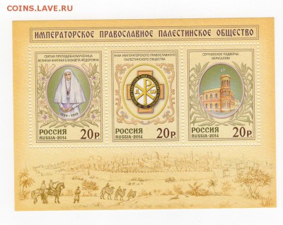 Марки. Россия. Православное общество блок MNH. - img026