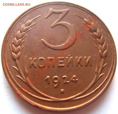 3 Копейки 1924 года-UNC - 3-1924-3