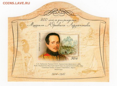 Марки. Россия. 200 лет со дня рождения Лермонтова блок MNH. - img028