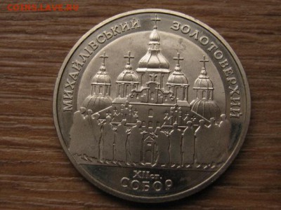 Украина 5 гривен 1998 Михайловский Собор до 20.01.16 в21.00М - IMG_5884.JPG